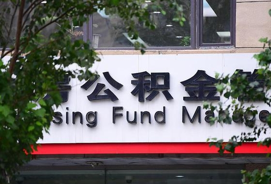 许昌市公积金-泰州公积金代办平台
